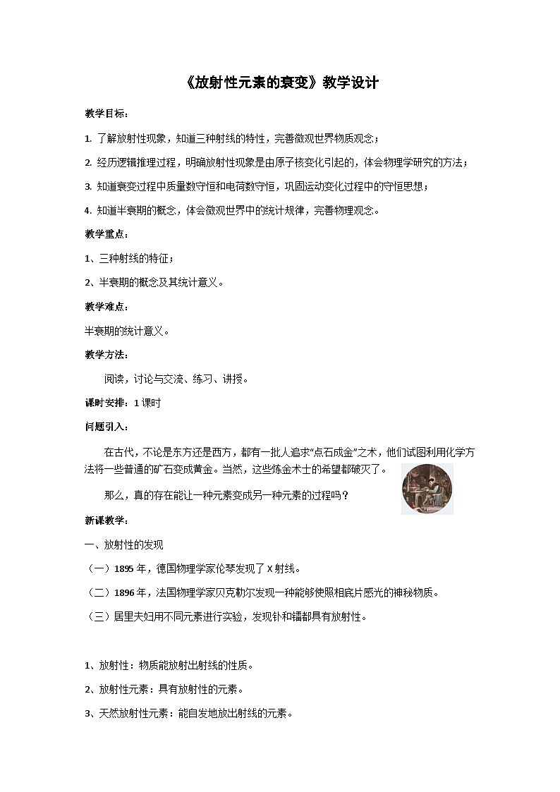 粤教版2019 高中物理 选修三 5.2 放射性元素的衰变 教学设计第1页