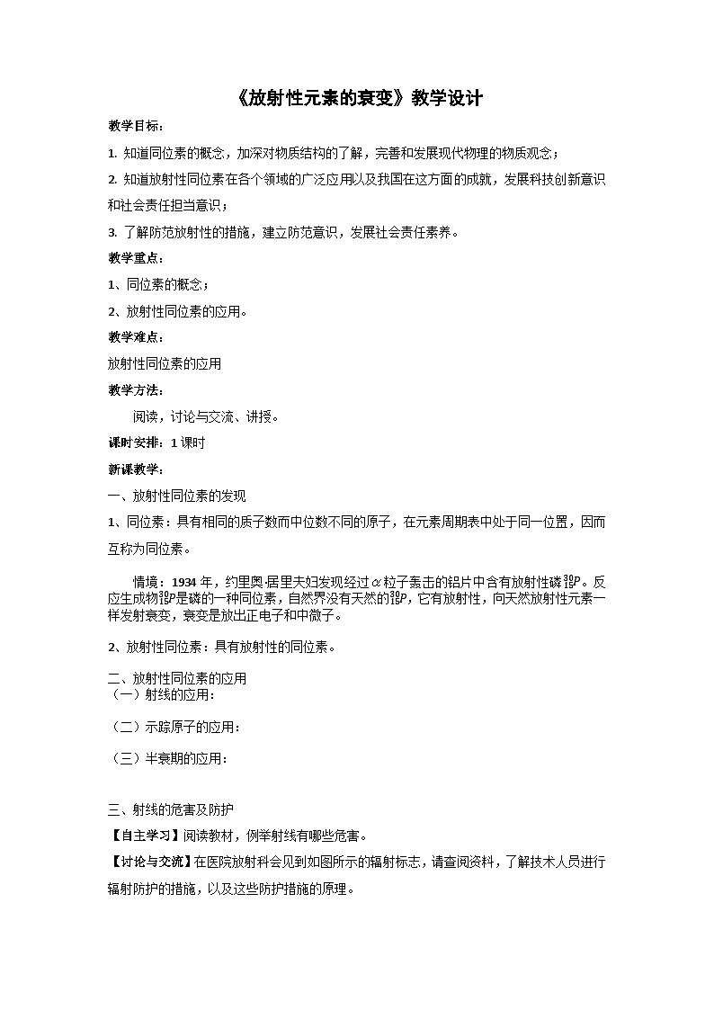 粤教版2019 高中物理 选修三 5.4 放射性同位素 教学设计01