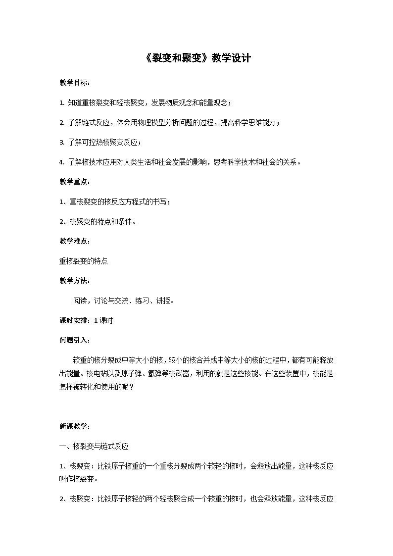 粤教版2019 高中物理 选修三 5.5 裂变和聚变 教学设计第1页