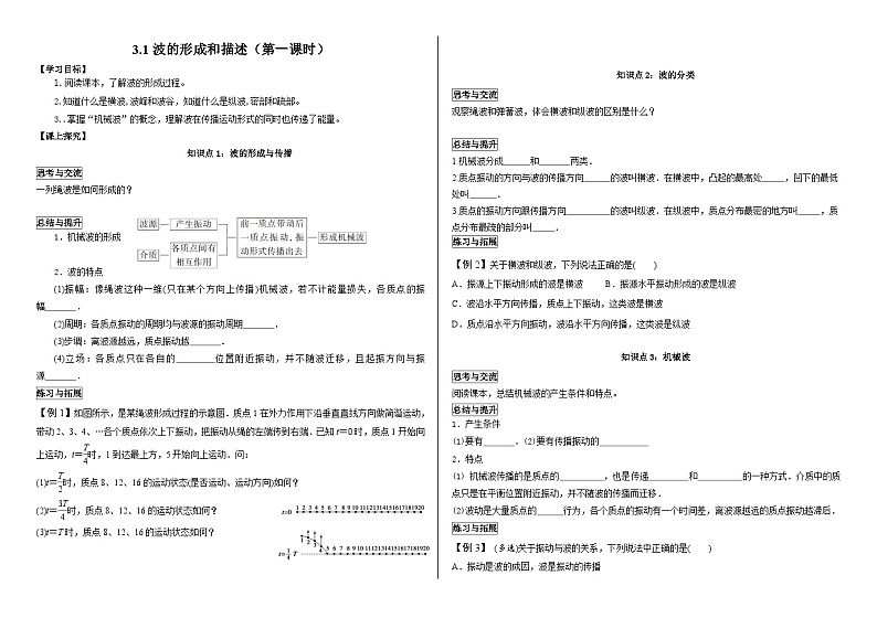 鲁科版2019 高中物理 选修一 3.1 波的形成和描述 学案（共3课时，含答案）01