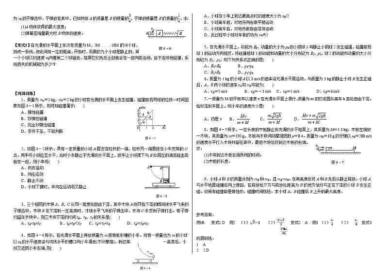 鲁科版2019 高中物理选修一1.4 弹性碰撞和非弹性碰撞 学案（含答案）02