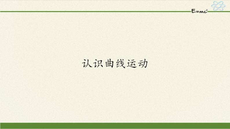 教科版2019 高中物理必修第二册 第一章 课件+教案01