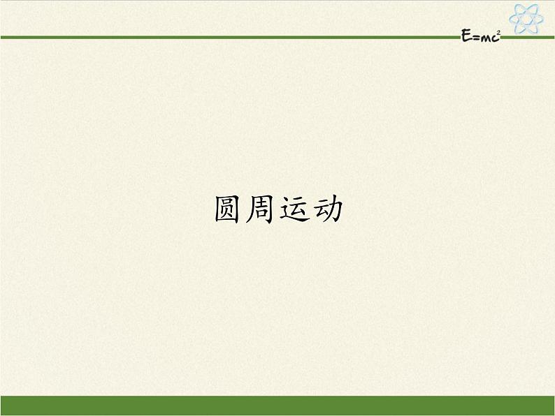 教科版2019 高中物理必修第二册 第二章 课件＋教案01