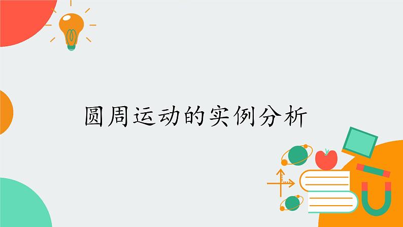 教科版2019 高中物理必修第二册 第二章 课件＋教案01