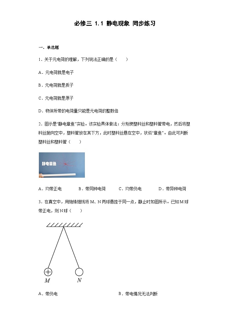 粤教版2019 高中物理 必修三  1.1静电现象同步练习  （word版含答案）01