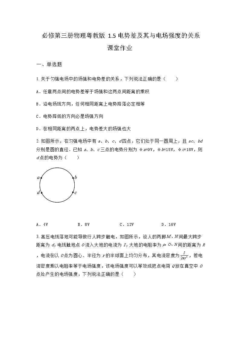 粤教版2019 高中物理 必修三 1.5电势差及其与电场强度的关系 课堂作业（含答案）01