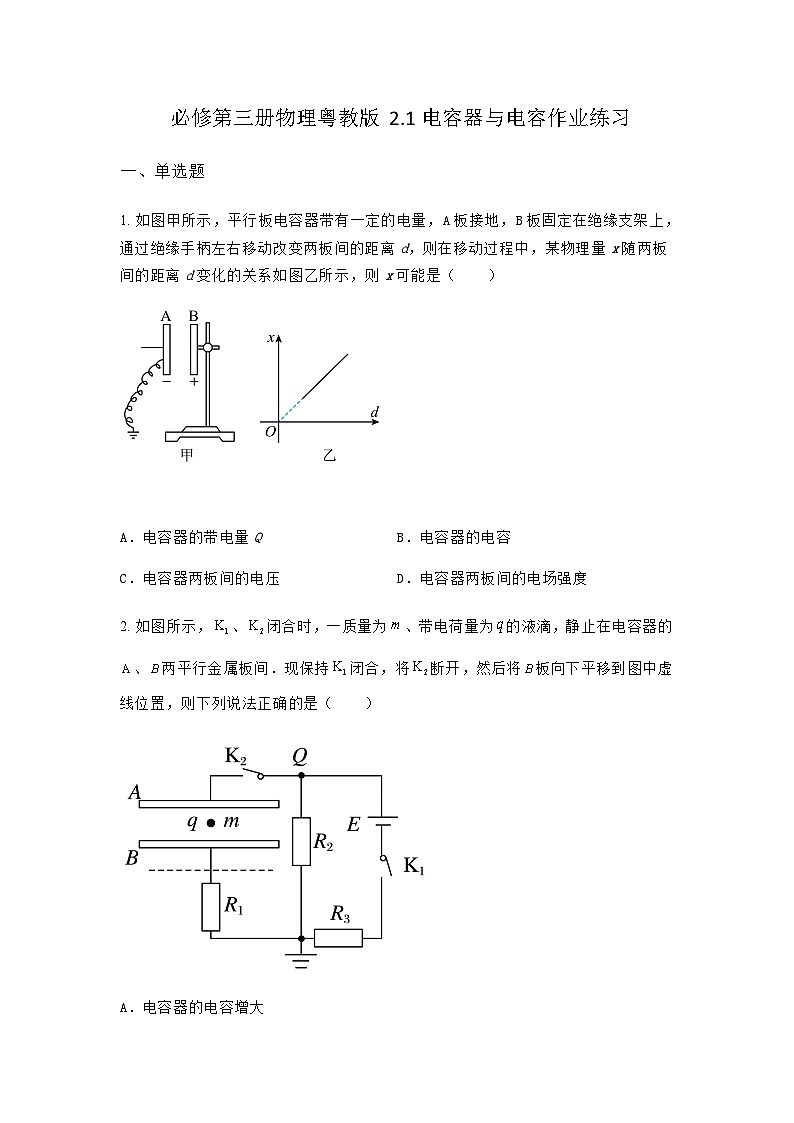 粤教版2019 高中物理 必修三 2.1电容器与电容 作业练习（含答案）01