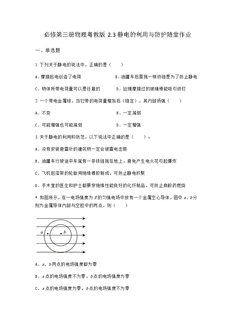 粤教版2019 高中物理 必修三 2.3静电的利用与防护 随堂作业（含答案）01