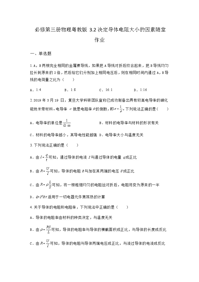 粤教版2019 高中物理 必修三 3.2决定导体电阻大小的因素 随堂作业（含答案）01