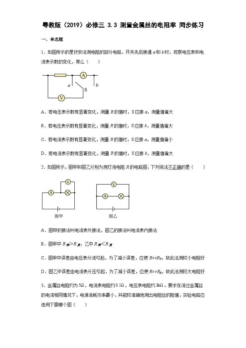 粤教版2019 高中物理 必修三 3.3测量金属丝的电阻率同步练习（word版含答案）01