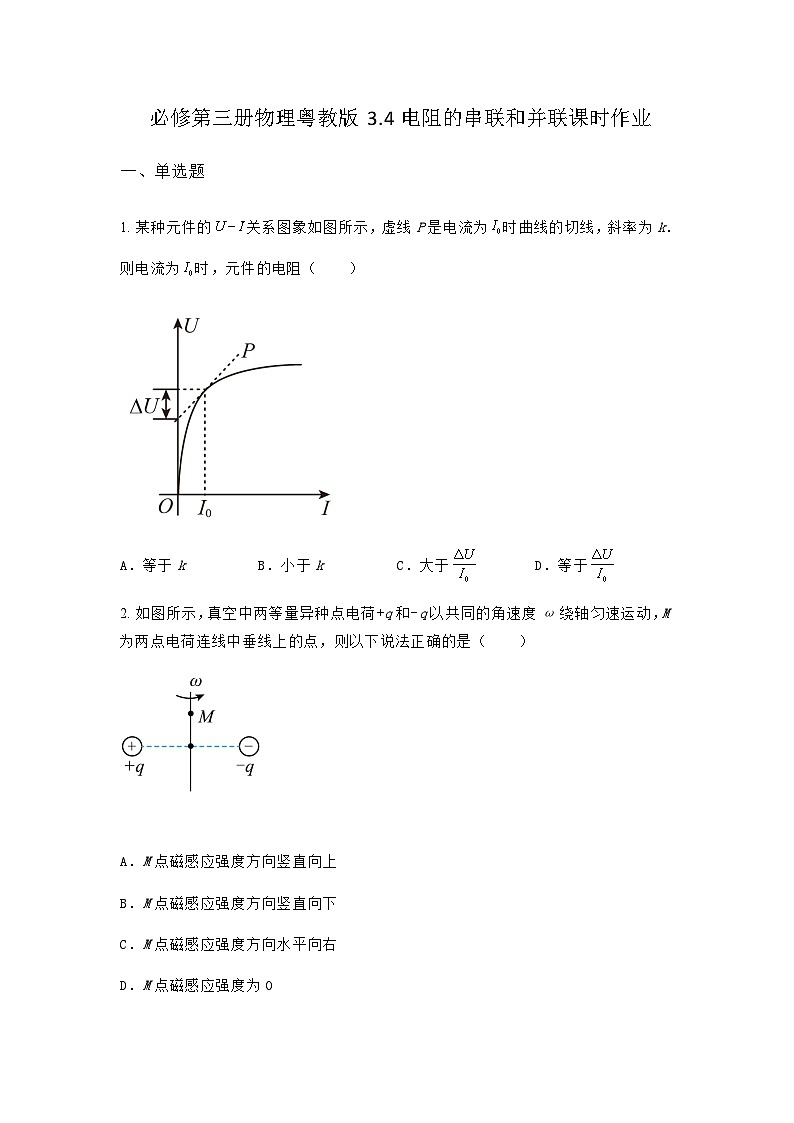 粤教版2019 高中物理 必修三 3.4电阻的串联和并联 课时作业（含答案）第1页