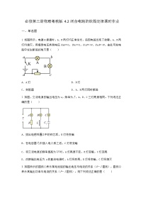 高中物理粤教版 (2019)必修 第三册第二节 闭合电路的欧姆定律优秀精练