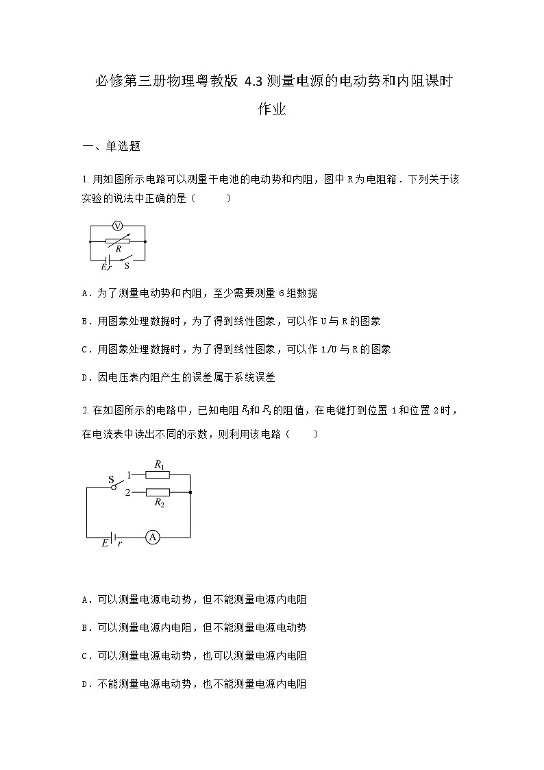 粤教版2019 高中物理 必修三 4.3测量电源的电动势和内阻 课时作业（含答案）01