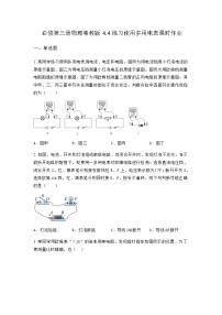 粤教版 (2019)必修 第三册第四节 练习使用多用电表优秀巩固练习