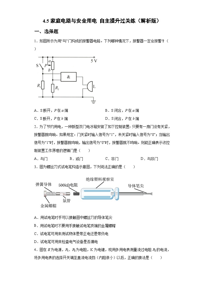 粤教版2019 高中物理 必修三 4.5家庭电路与安全用电 自主提升过关练（word解析版）01