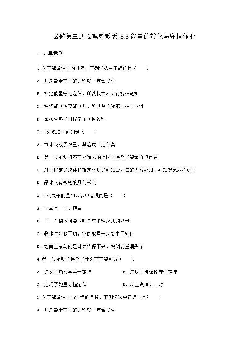 粤教版2019 高中物理 必修三 5.3能量的转化与守恒 作业（含答案）第1页