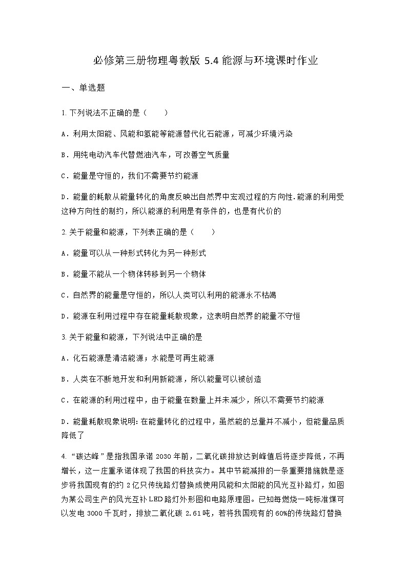 粤教版2019 高中物理 必修三 5.4能源与环境 课时作业（含答案）01
