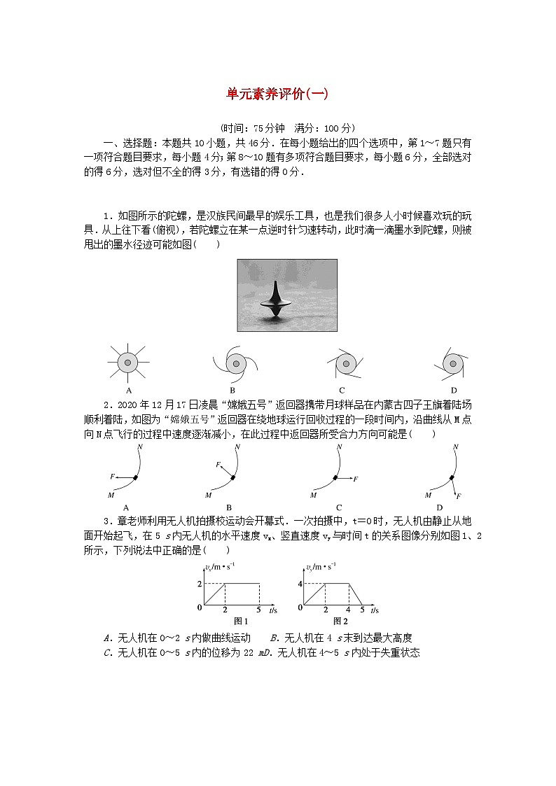 新教材2023版高中物理单元素养评价一教科版必修第二册第1页