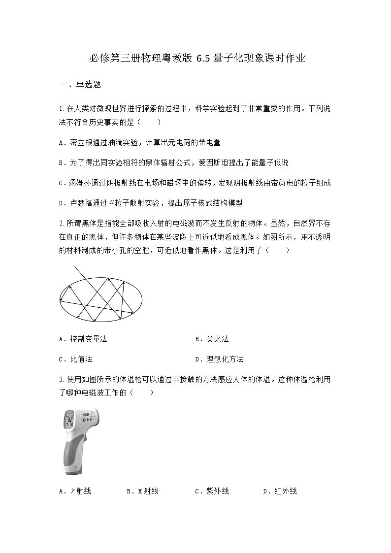 粤教版2019 高中物理 必修三 6.5量子化现象 课时作业（含答案）01