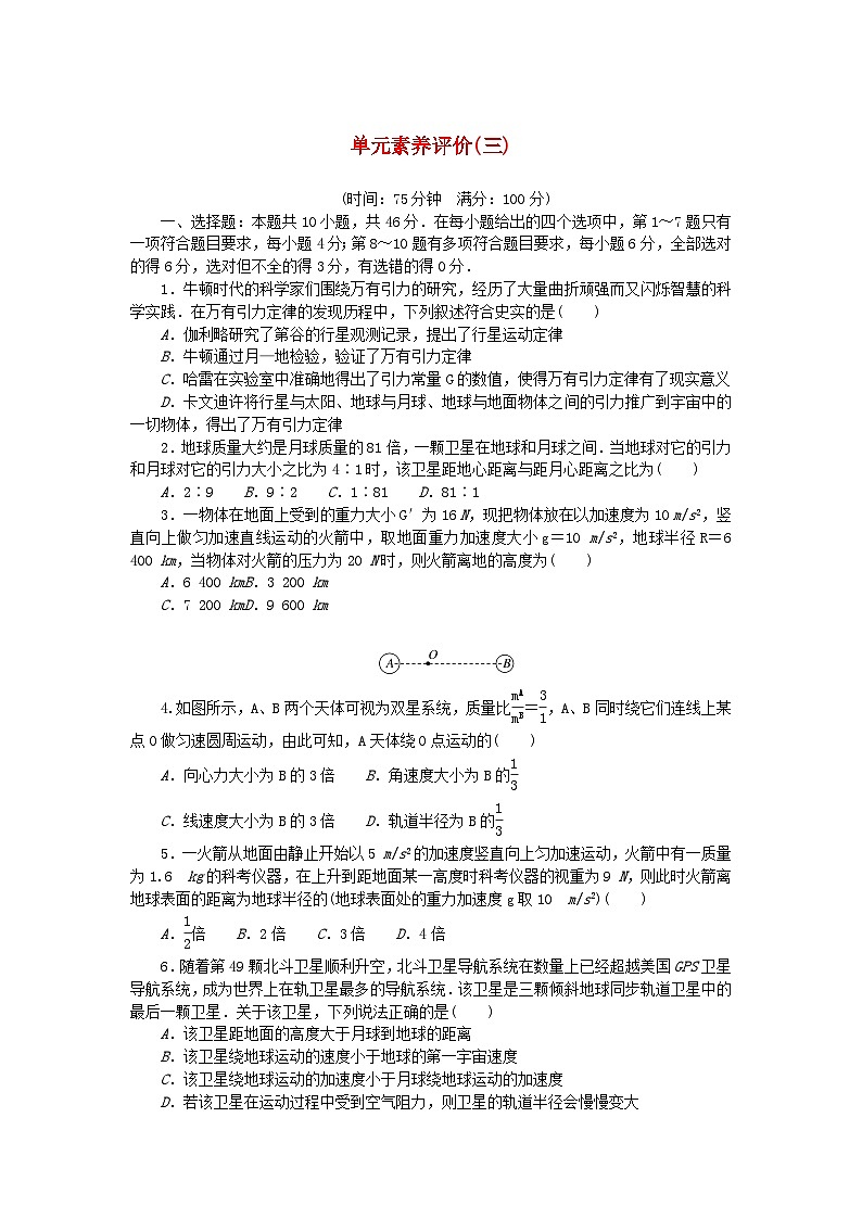 新教材2023版高中物理单元素养评价三教科版必修第二册 试卷01