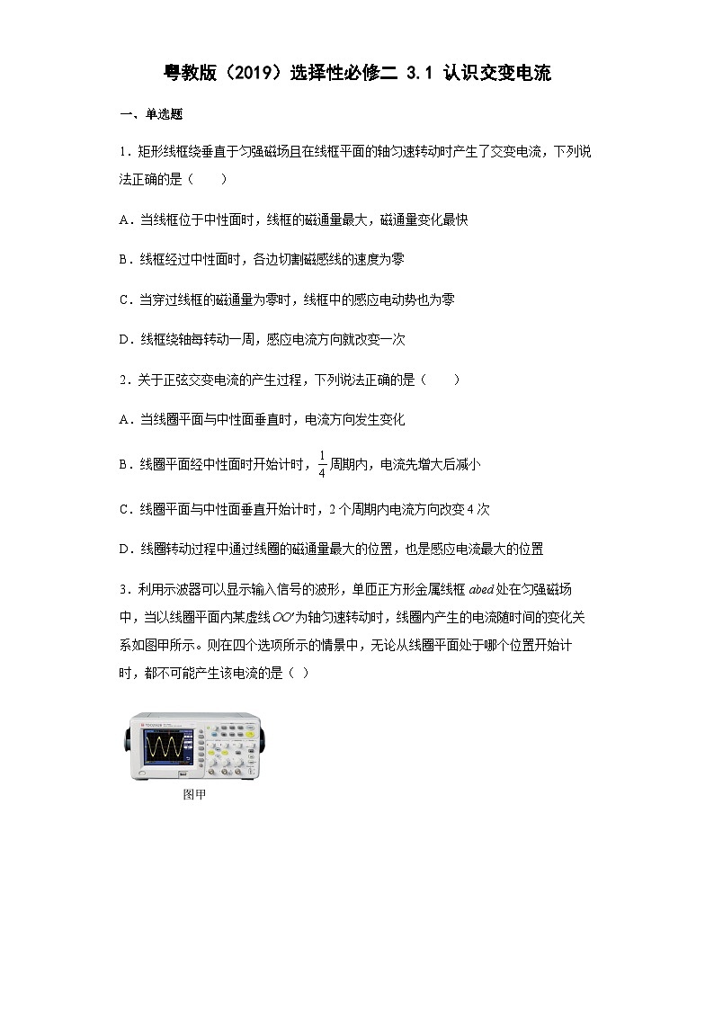 粤教版2019 高中物理 选修二 3.1认识交变电流  练习（word版含答案）01