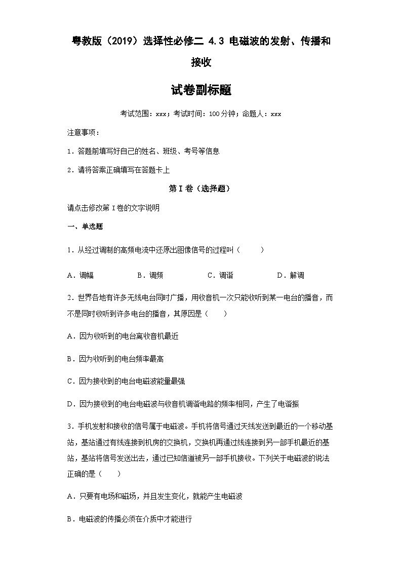 粤教版2019 高中物理 选修二 4.3电磁波的发射、传播和接收 同步练习（Word版含解析）01