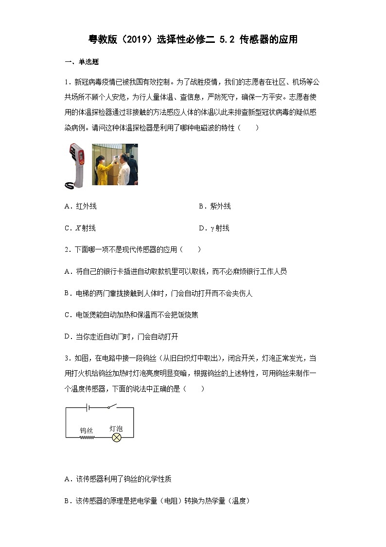 粤教版2019 高中物理 选修二 5.2传感器的应用（Word版含答案） 试卷01