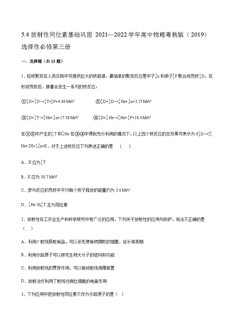 粤教版2019 高中物理 选修二 5.4放射性同位素基础巩固练习（Word版含答案）01