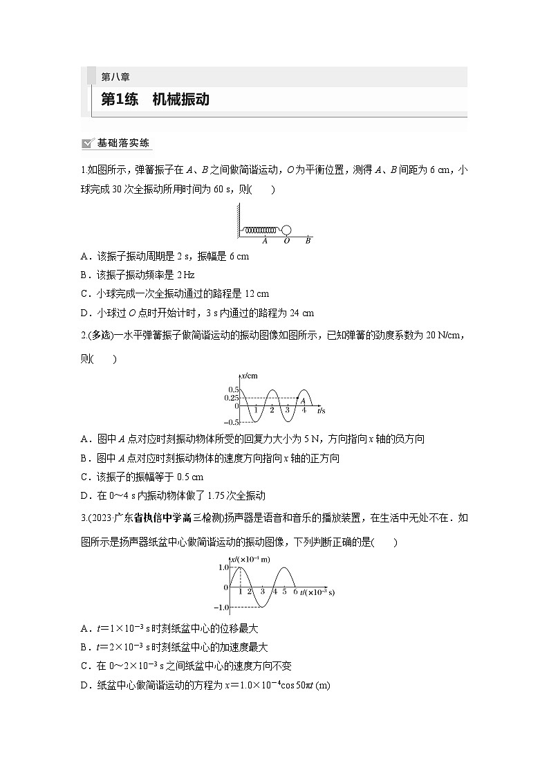 2024届高考物理新一轮复习专题强化试卷：第八章 第1练　机械振动01
