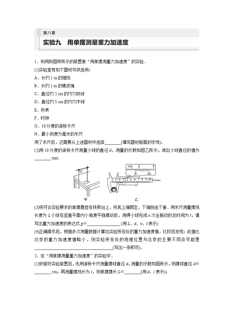 2024届高考物理新一轮复习专题强化试卷：第八章 实验九　用单摆测量重力加速度第1页