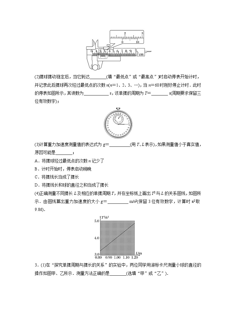 2024届高考物理新一轮复习专题强化试卷：第八章 实验九　用单摆测量重力加速度第2页