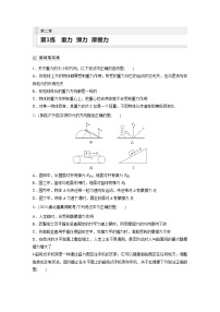 2024届高考物理新一轮复习专题强化试卷：第二章 第1练　重力　弹力　摩擦力