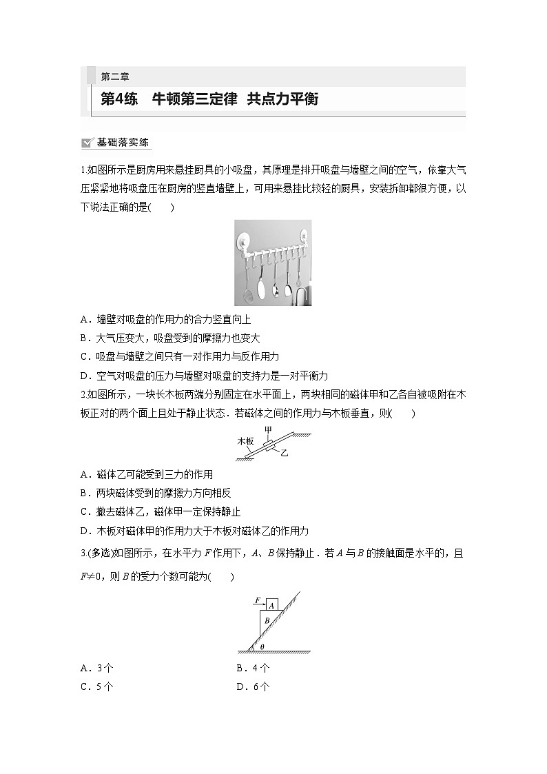 2024届高考物理新一轮复习专题强化试卷：第二章 第4练　牛顿第三定律　共点力平衡第1页
