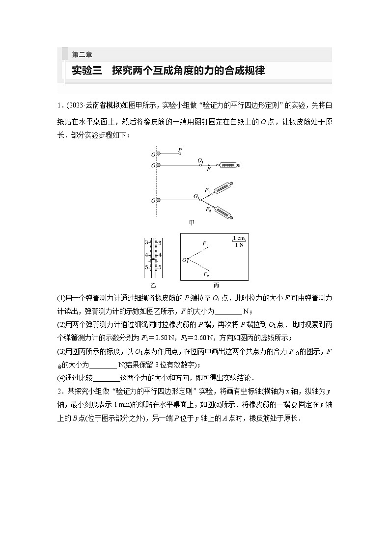 2024届高考物理新一轮复习专题强化试卷：第二章 实验三　探究两个互成角度的力的合成规律01