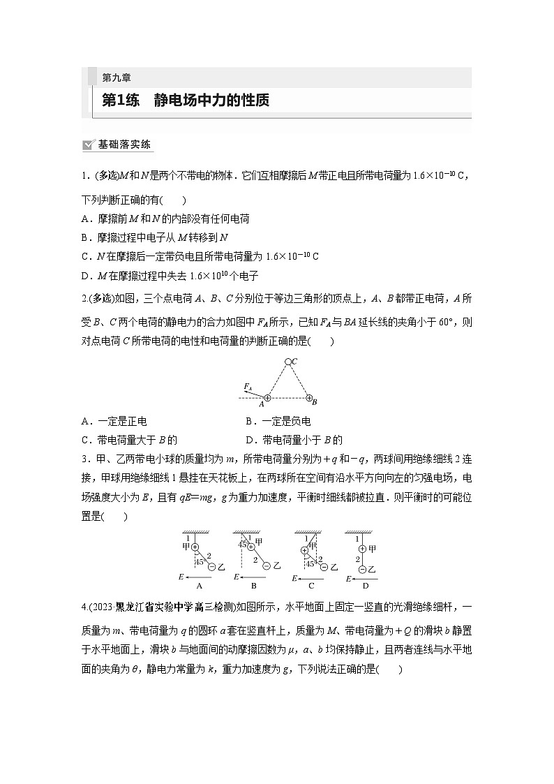2024届高考物理新一轮复习专题强化试卷：第九章 第1练　静电场中力的性质01