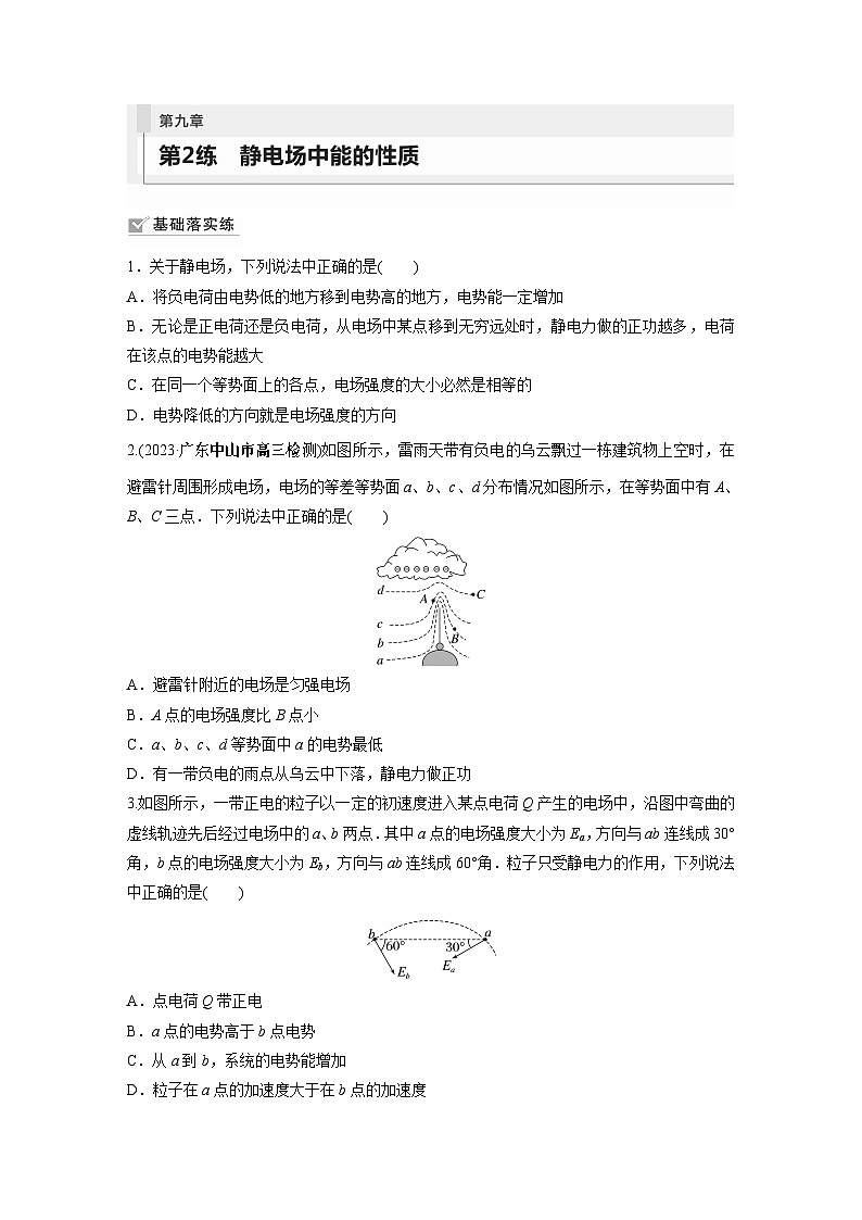 2024届高考物理新一轮复习专题强化试卷：第九章 第2练　静电场中能的性质01