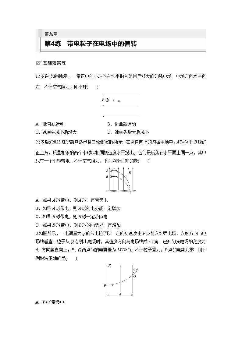 2024届高考物理新一轮复习专题强化试卷：第九章 第4练　带电粒子在电场中的偏转01