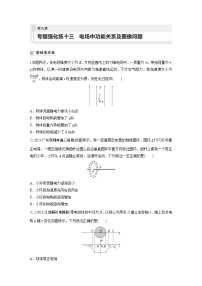 2024届高考物理新一轮复习专题强化试卷：第九章 专题强化练十三　电场中功能关系及图像问题