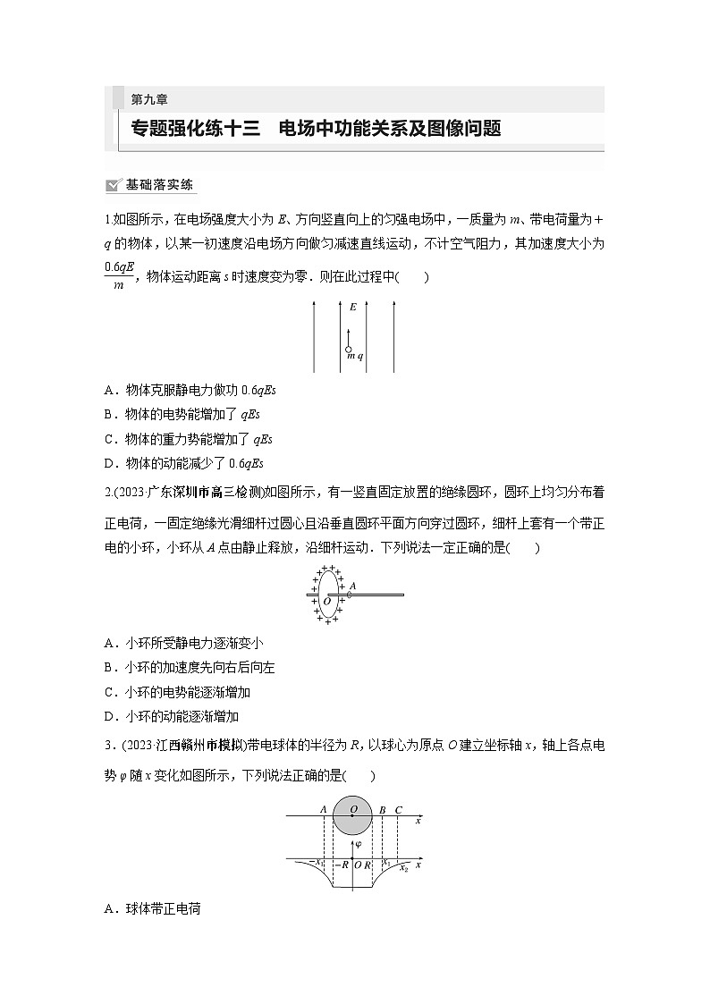 2024届高考物理新一轮复习专题强化试卷：第九章 专题强化练十三　电场中功能关系及图像问题01