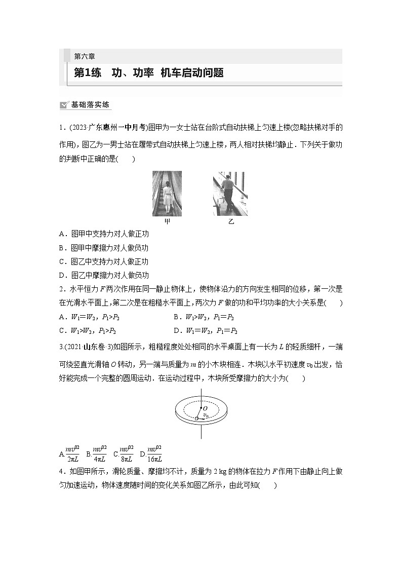 2024届高考物理新一轮复习专题强化试卷：第六章 第1练　功、功率　机车启动问题第1页
