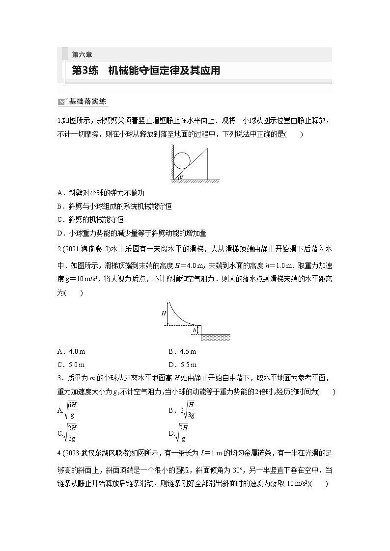 2024届高考物理新一轮复习专题强化试卷：第六章 第3练　机械能守恒定律及其应用01