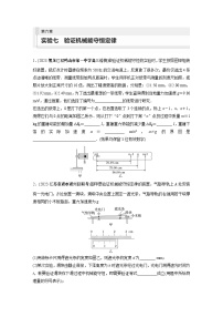 2024届高考物理新一轮复习专题强化试卷：第六章 实验七　验证机械能守恒定律