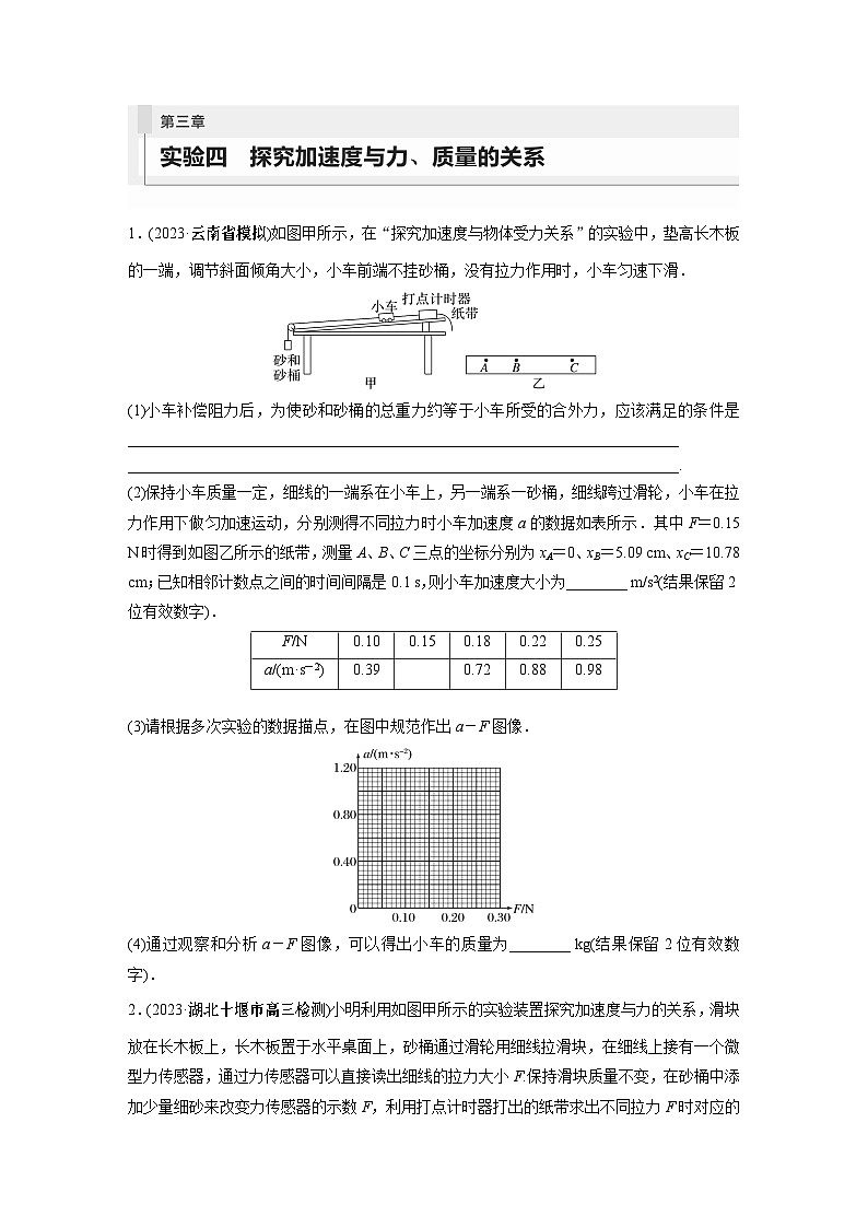 2024届高考物理新一轮复习专题强化试卷：第三章 实验四　探究加速度与力、质量的关系第1页