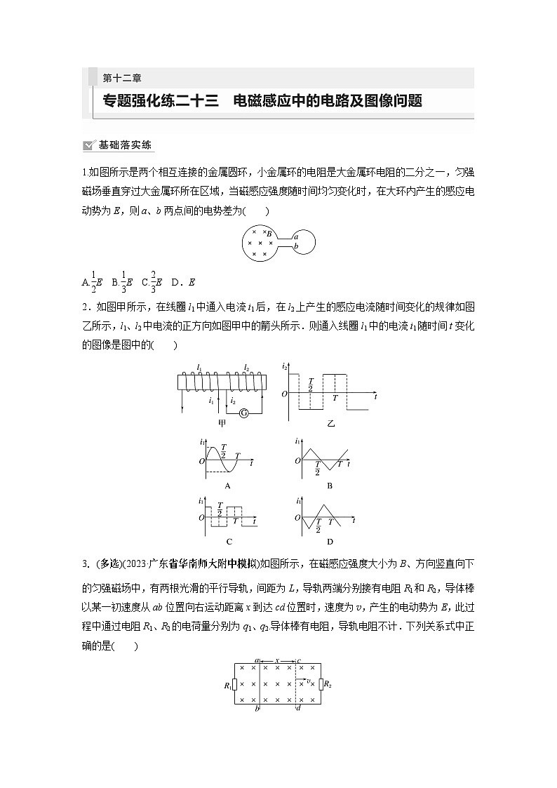 2024届高考物理新一轮复习专题强化试卷：第十二章 专题强化练二十三　电磁感应中的电路及图像问题01
