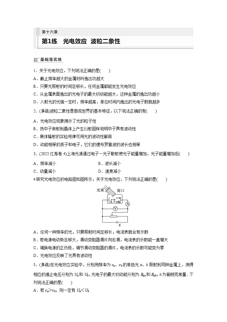 2024届高考物理新一轮复习专题强化试卷：第十六章 第1练　光电效应　波粒二象性01