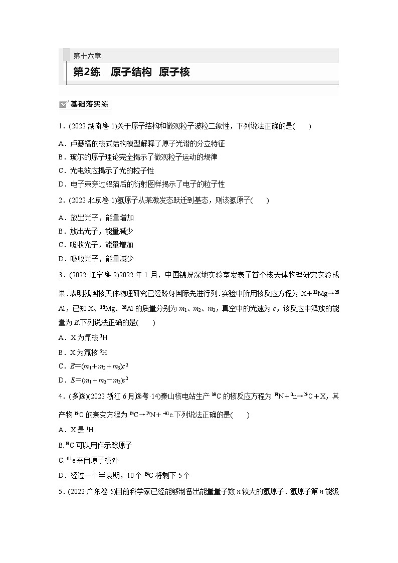 2024届高考物理新一轮复习专题强化试卷：第十六章 第2练　原子结构　原子核01
