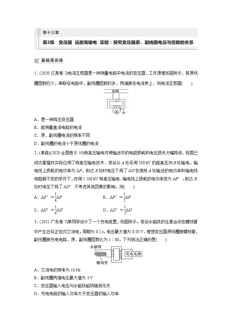2024届高考物理新一轮复习专题强化试卷：第十三章 第2练　变压器　远距离输电　实验：探究变压器原、副线圈电压与匝数的关系第1页