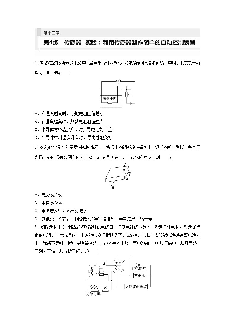 2024届高考物理新一轮复习专题强化试卷：第十三章 第4练　传感器　实验：利用传感器制作简单的自动控制装置第1页