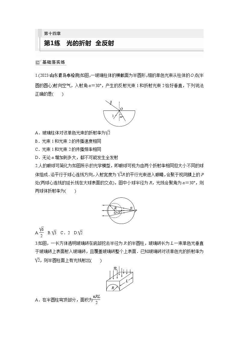 2024届高考物理新一轮复习专题强化试卷：第十四章 第1练　光的折射　全反射01