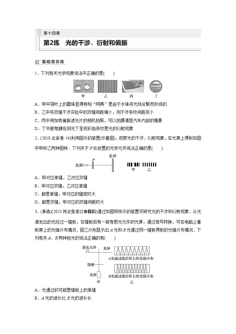 2024届高考物理新一轮复习专题强化试卷：第十四章 第2练　光的干涉、衍射和偏振01